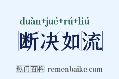 断决如流是什么意思的图片